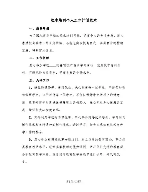 校本培训个人工作计划范本(8篇)
