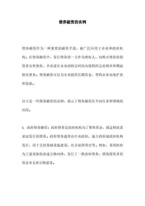 债券融资的实例