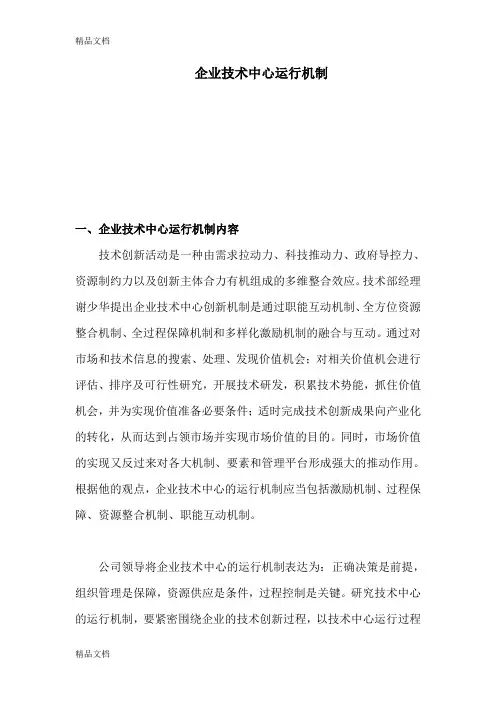 企业技术中心运行机制资料