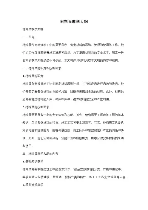 材料员教学大纲