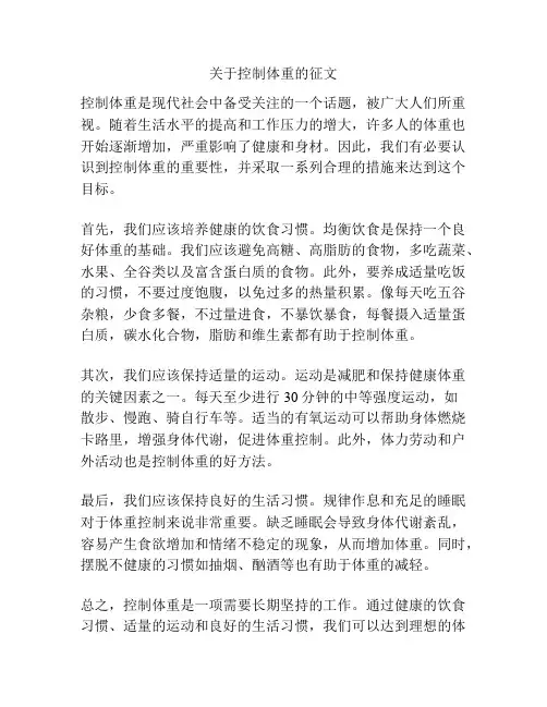 关于控制体重的征文