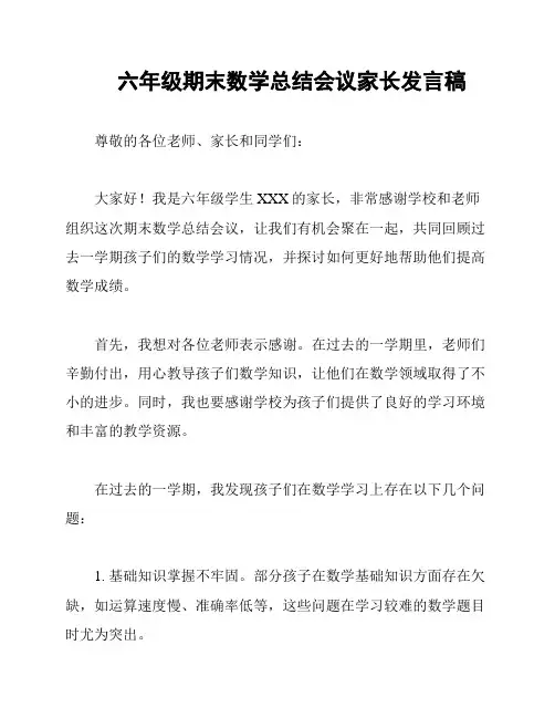 六年级期末数学总结会议家长发言稿