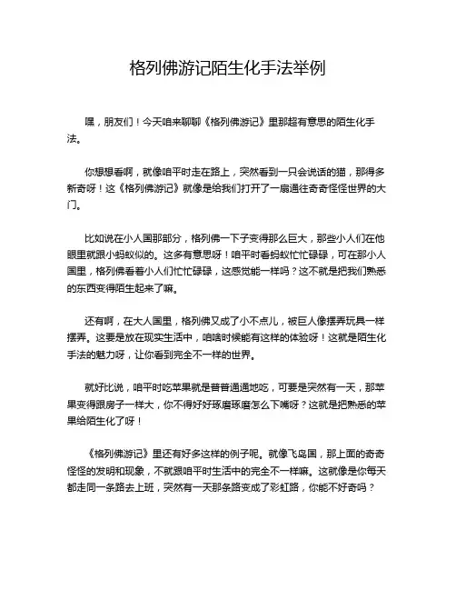 格列佛游记陌生化手法举例