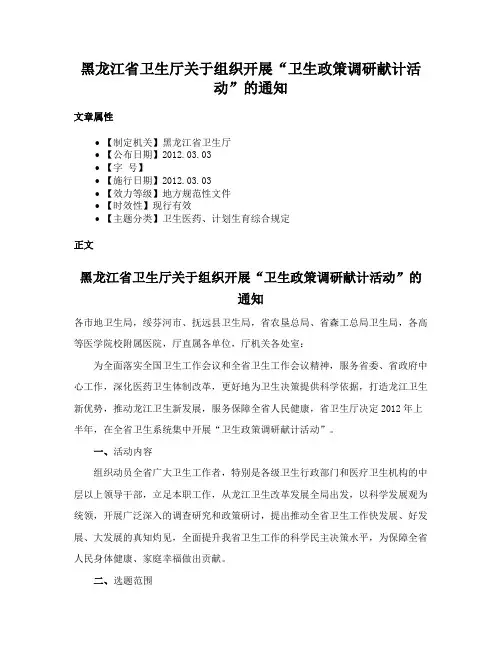 黑龙江省卫生厅关于组织开展“卫生政策调研献计活动”的通知