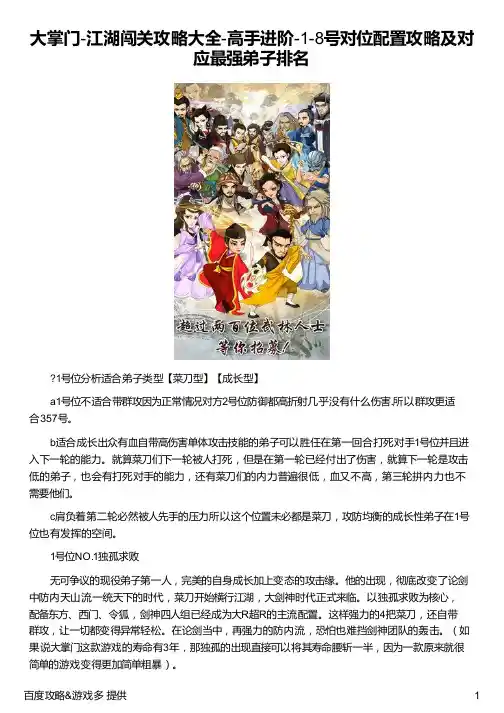 大掌门-江湖闯关攻略大全-高手进阶-1-8号对位配置攻略及对应最强弟子排名