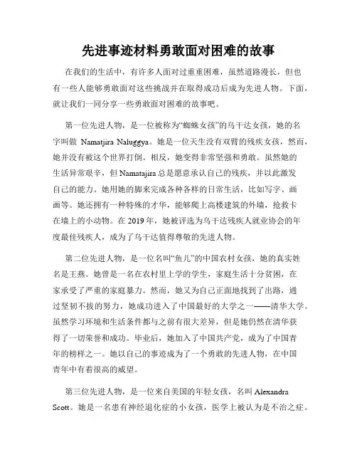 先进事迹材料勇敢面对困难的故事