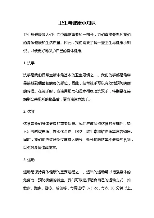 卫生与健康小知识