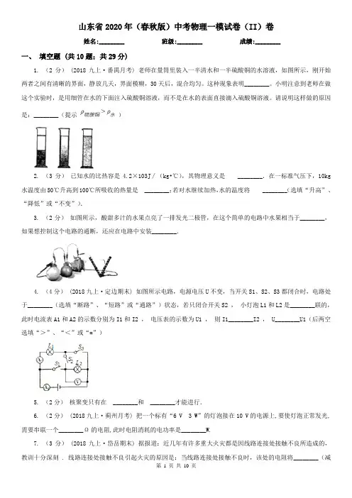 山东省2020年(春秋版)中考物理一模试卷(II)卷(精编)