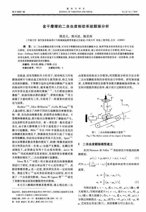 含干摩擦的二自由度制动系统颤振分析