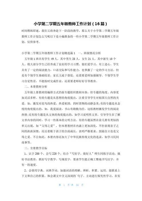 小学第二学期五年级教师工作计划(16篇)