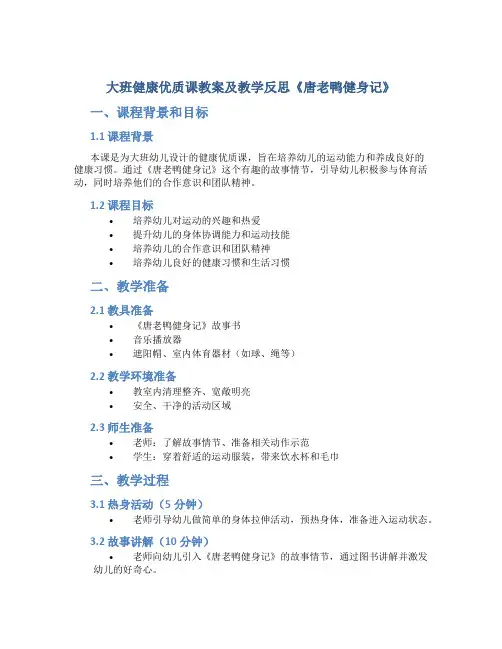 大班健康优质课教案及教学反思《唐老鸭健身记》