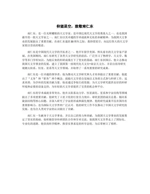 仰望星空,致敬南仁东