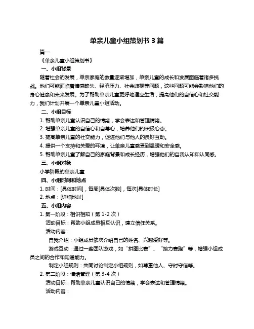 单亲儿童小组策划书3篇