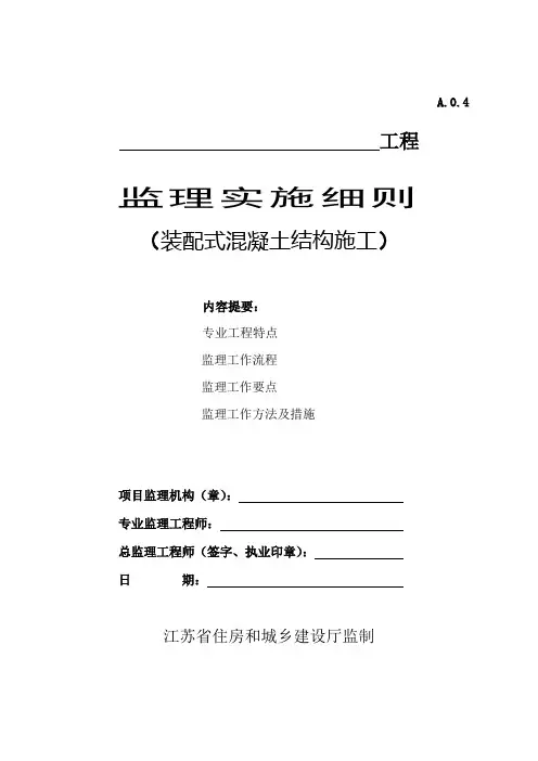 监理实施细则(装配式混凝土结构施工)