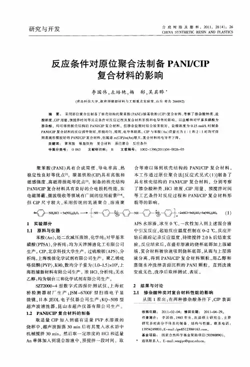 反应条件对原位聚合法制备PANI／CIP复合材料的影响
