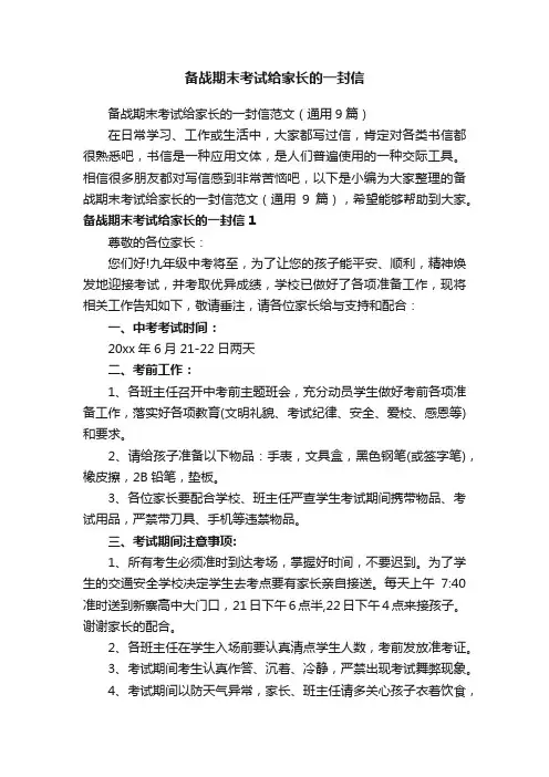 备战期末考试给家长的一封信范文（通用9篇）