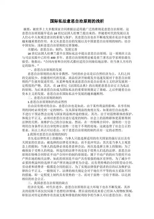 国际私法意思自治原则的浅析