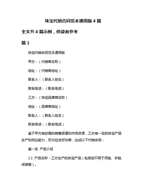 珠宝代销合同范本通用版4篇