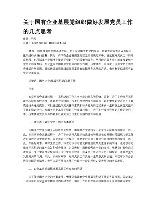关于国有企业基层党组织做好发展党员工作的几点思考
