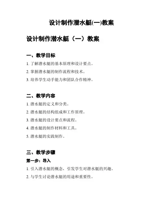 设计制作潜水艇(一)教案