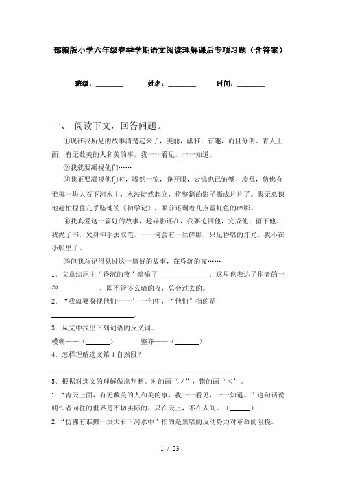 部编版小学六年级春季学期语文阅读理解课后专项习题(含答案)