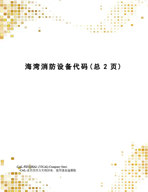海湾消防设备代码