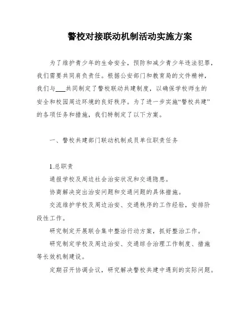 警校对接联动机制活动实施方案