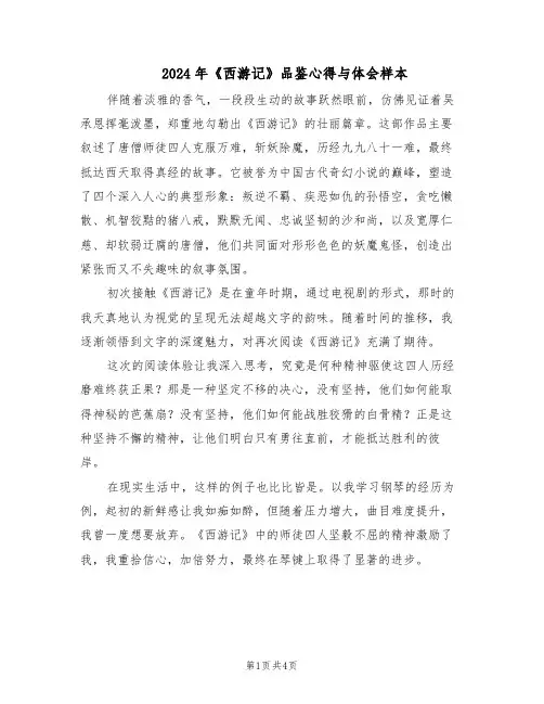 2024年《西游记》品鉴心得与体会样本（3篇）