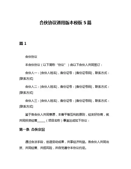 合伙协议通用版本模板5篇