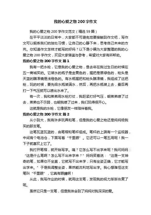 我的心爱之物200字作文范文（精选59篇）