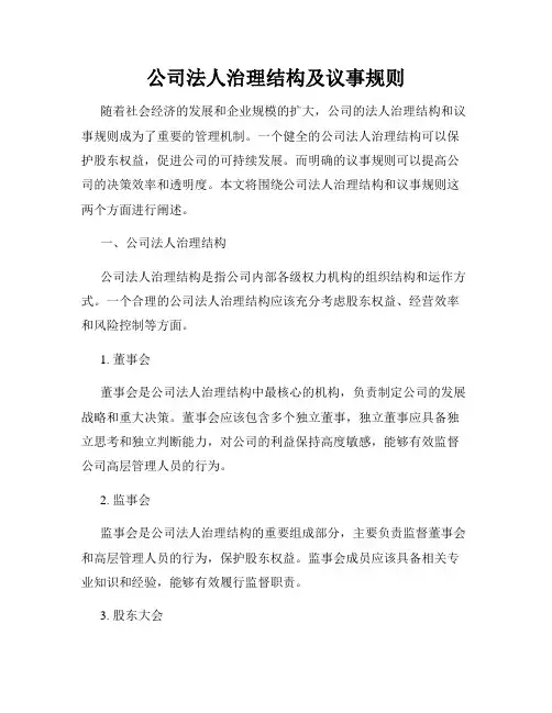 公司法人治理结构及议事规则