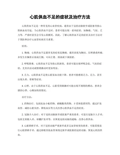 心肌供血不足的症状及治疗方法