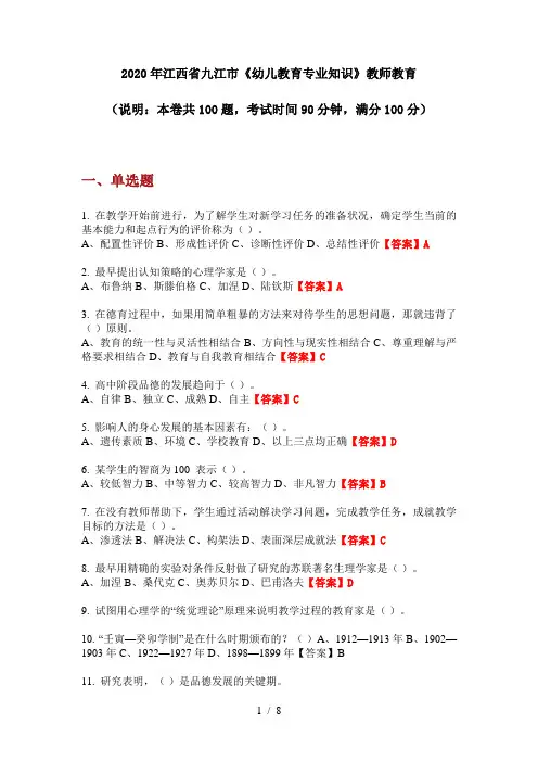 2020年江西省九江市《幼儿教育专业知识》教师教育