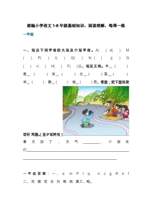 部编小学语文1-6年级基础知识、阅读理解,每周一练