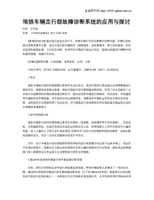 地铁车辆走行部故障诊断系统的应用与探讨