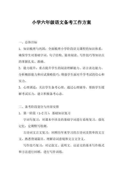 小学六年级语文备考工作方案