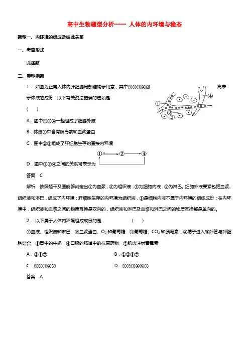 2021年高考生物 题型分析 人体的内环境与稳态(1)