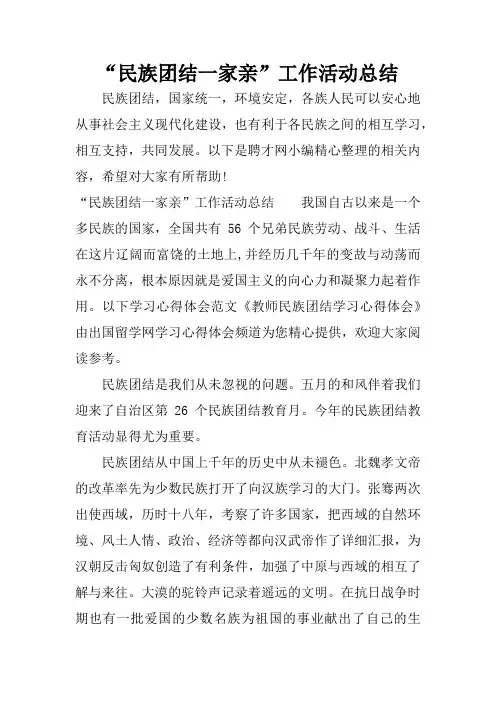 “民族团结一家亲”工作活动总结