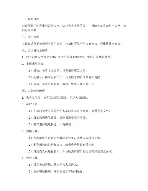 验厂消防安全应急预案资料