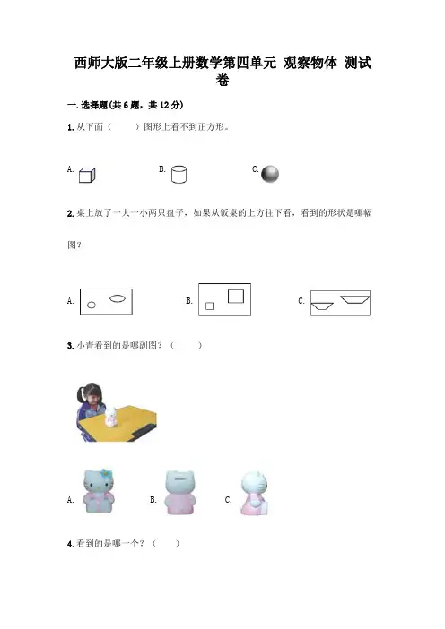 西师大版二年级上册数学第四单元 观察物体 测试卷带完整答案【有一套】