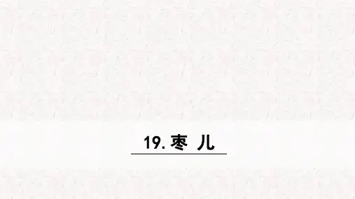 部编版九年级语文下册第19课《枣儿》PPT