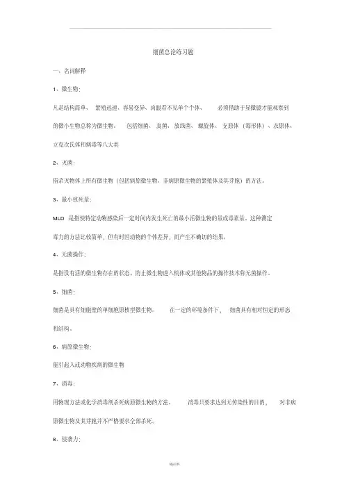 细菌总论练习题