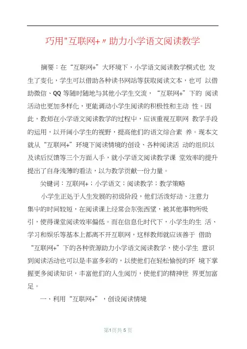 巧用“互联网+”助力小学语文阅读教学