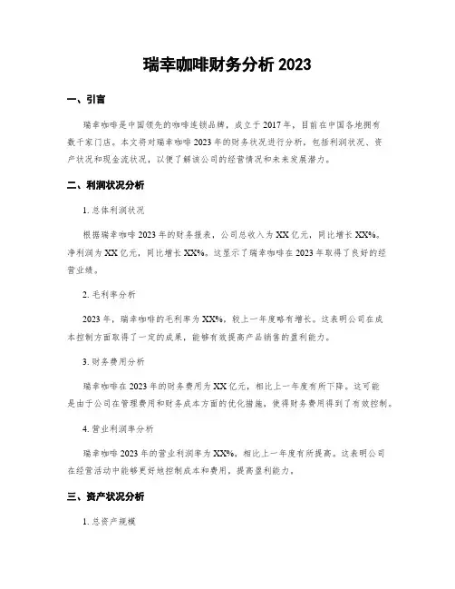 瑞幸咖啡财务分析2023