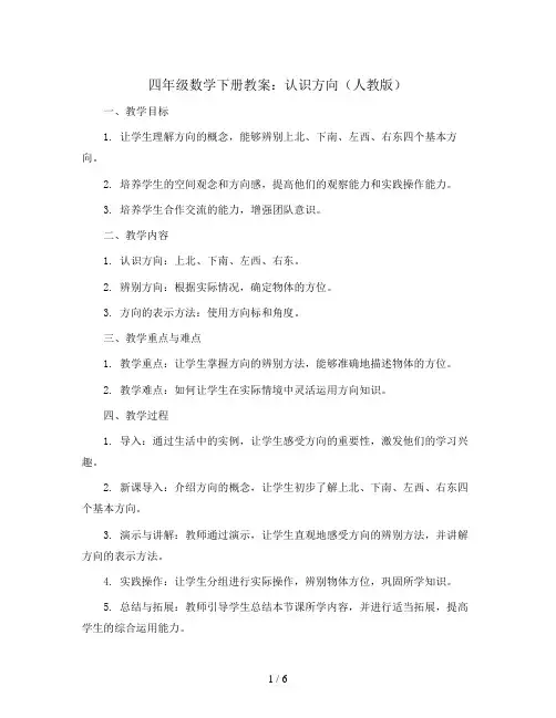 四年级数学下册教案   认识方向   人教版