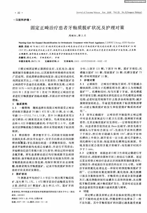 固定正畸治疗患者牙釉质脱矿状况及护理对策