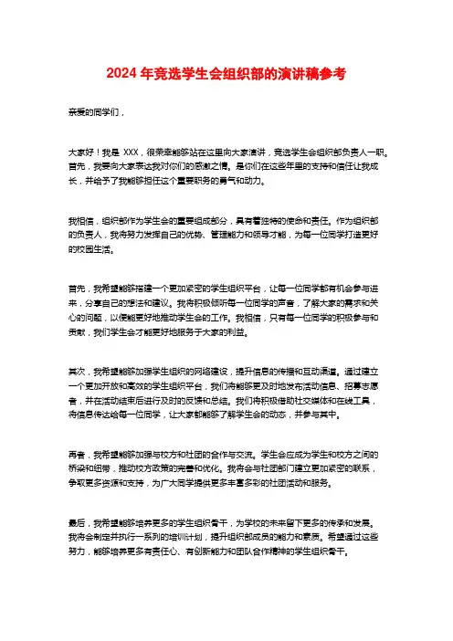 2024年竞选学生会组织部的演讲稿参考