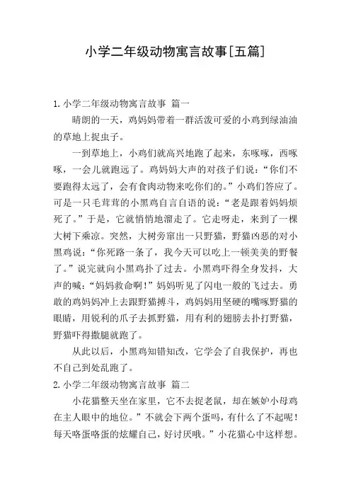 小学二年级动物寓言故事[五篇]