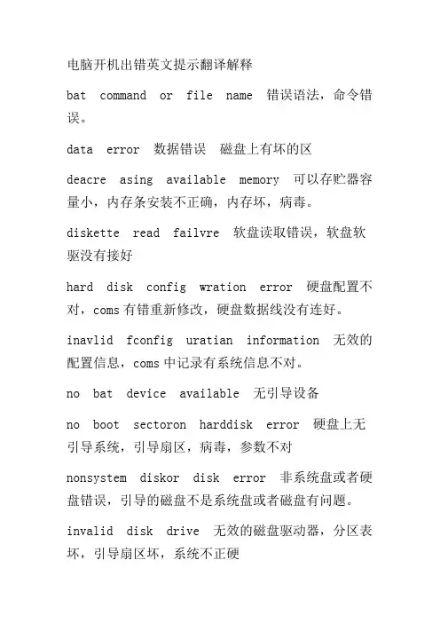 电脑开机出错英文提示翻译解释