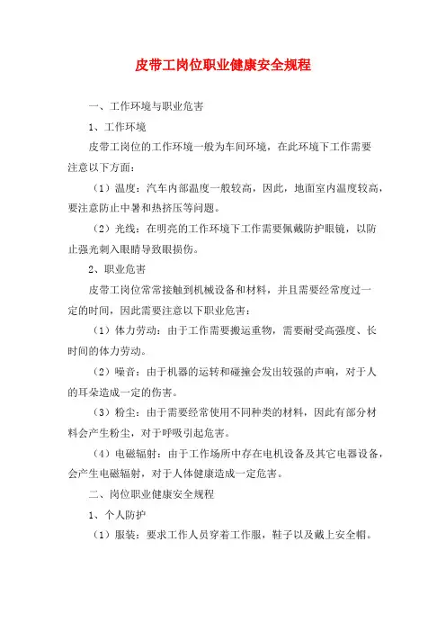 皮带工岗位职业健康安全规程